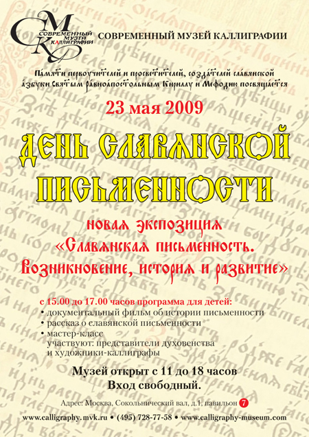 The Day of Slavic Writing at the Contemporary Museum of Calligraphy