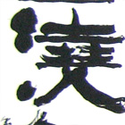 Master class by Japanese calligraphers Sashida Takefusa and Hirose Shoko