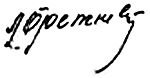 Подпись Леонида Ильича Брежнева