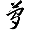 Japanese calligraphy - video lessons